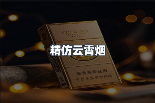 云霄香烟批发