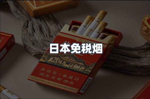 进口香烟